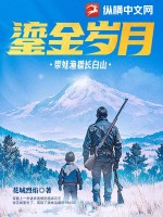 鎏金嵗月:帶娃漁獵長白山