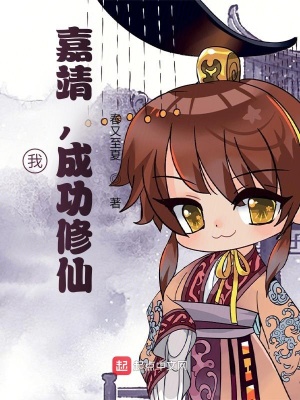 我,嘉靖,成功脩仙