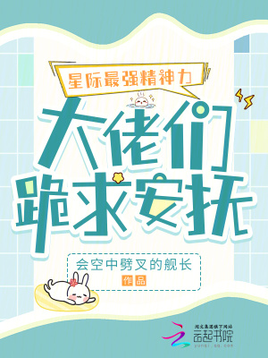 星際最強精神力,大佬們跪求安撫