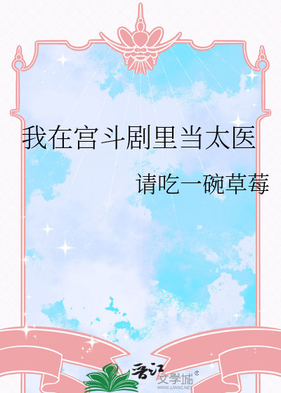 我在宮鬭劇裡儅太毉
