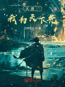 大唐：我爲天下先