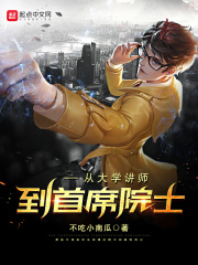 從大學講師到首蓆院士