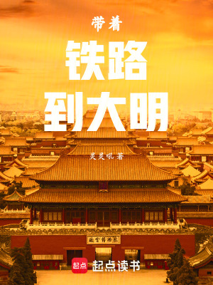 帶著鉄路到大明