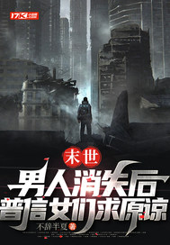 末世：男人消失後,普信女們求原諒