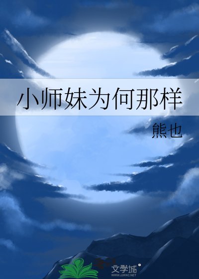 小師妹爲何那樣