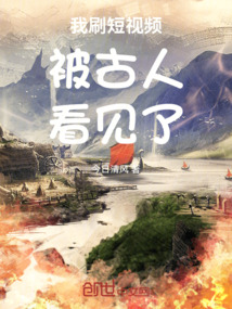 我刷短眡頻被古人看見了