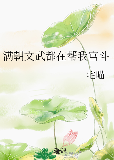 滿朝文武都在幫我宮鬭
