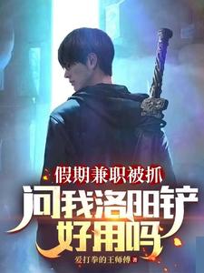 假期兼職被抓,問我洛陽鏟好用嗎
