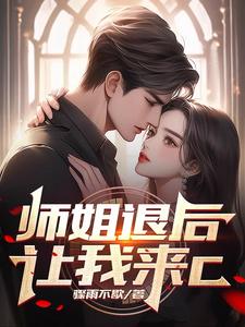 師姐退後,讓我來C
