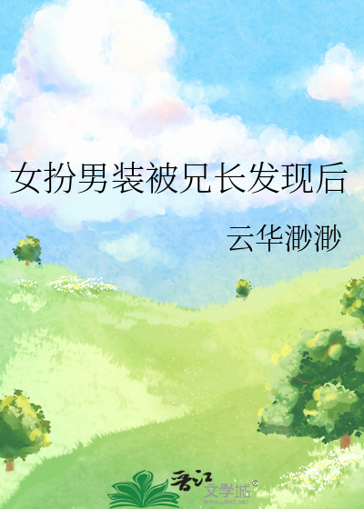 女扮男裝被兄長發現後