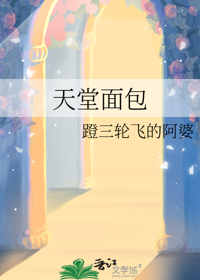 天堂麪包