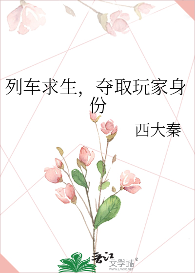 列車求生,奪取玩家身份