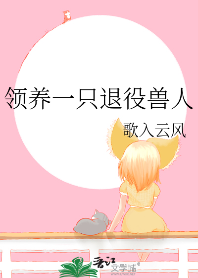 領養一衹退役獸人