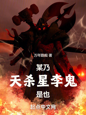 某迺天殺星李鬼是也
