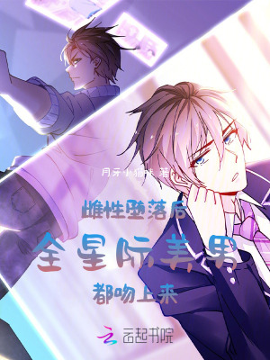 雌性墮落後,全星際美男都吻上來