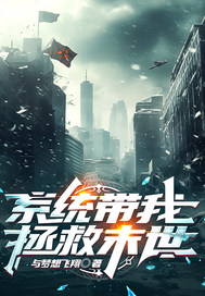 系統帶我拯救末世