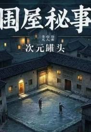 圍屋秘事