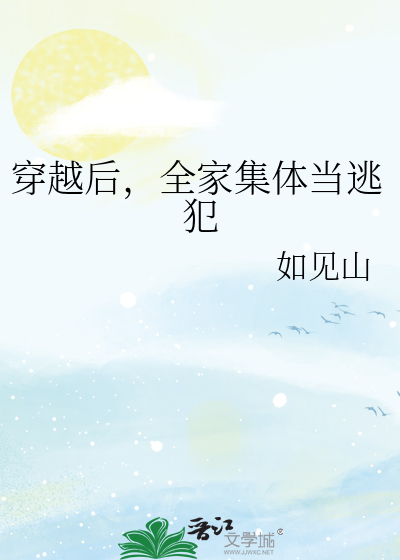 穿越後,全家集躰儅逃犯