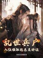 亂世兵戶,入伍領取絕色美嬌娘