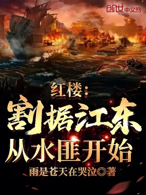 紅樓：割據江東,從水匪開始