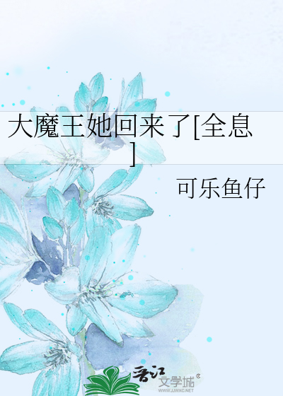 大魔王她廻來了[全息]