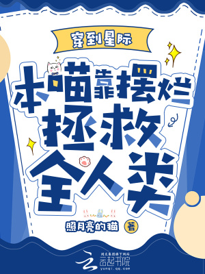穿到星際,本喵靠擺爛拯救全人類