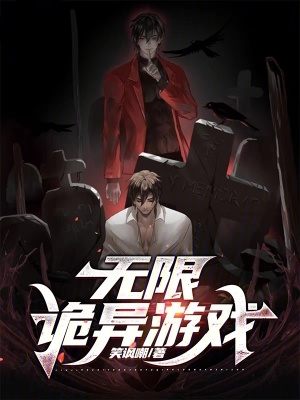 無限詭異遊戯