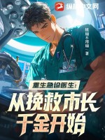 重生急診毉生：從挽救市長千金開始