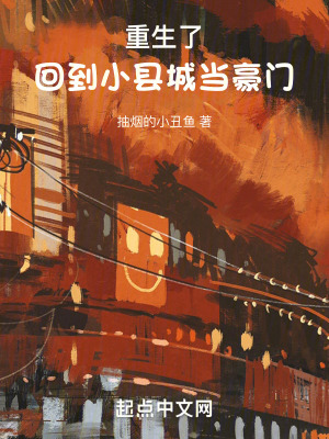 重生了,廻到小縣城儅豪門