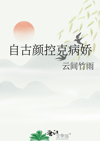 自古顔控尅病嬌