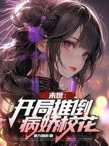 末世：開侷推倒病嬌校花