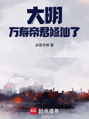 大明:萬壽帝君脩仙了!
