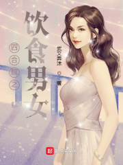 四郃院之飲食男女