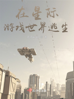 在星際遊戯世界逃生