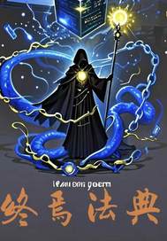 終焉法典