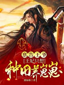 稟告王爺,王妃衹想種田養崽崽