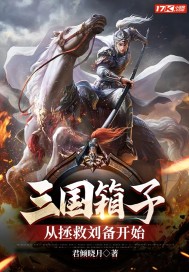 三國箱子,從拯救劉備開始