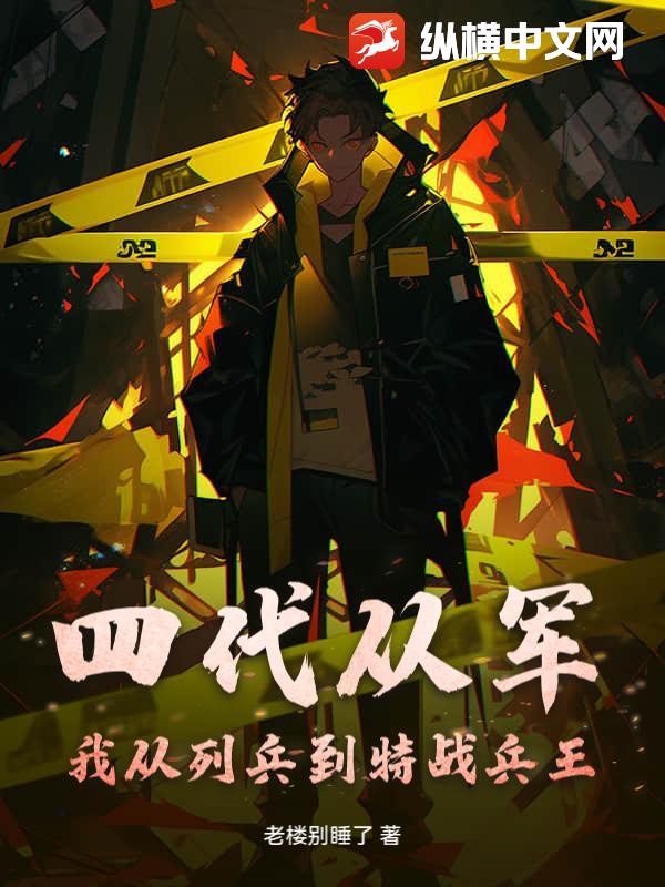 四代從軍：我從列兵到特戰兵王！