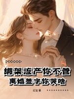 綁架流産你不琯,離婚簽字你哭啥！