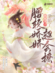 腰軟嬌嬌超會撩,禁欲世子淪陷了