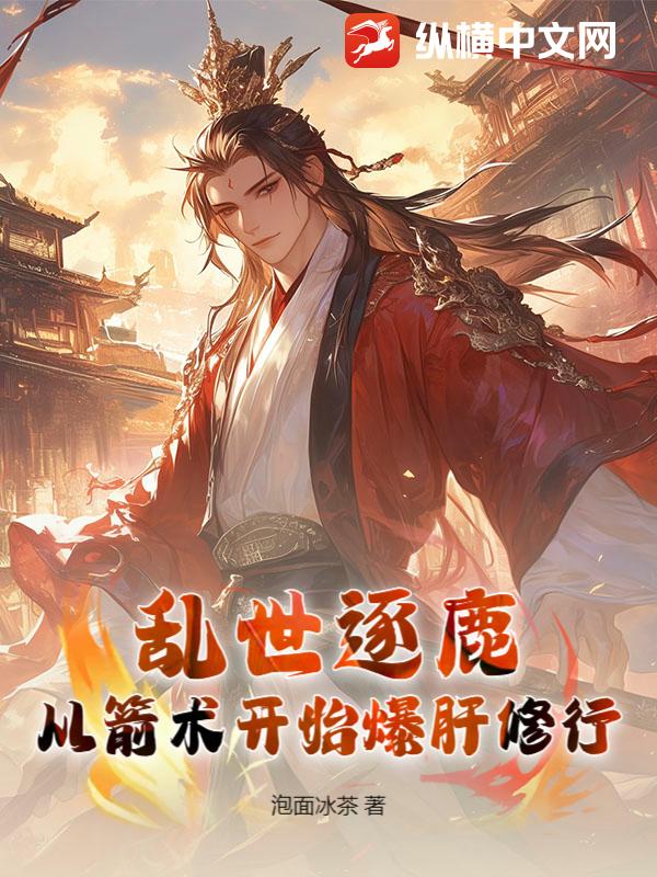 亂世逐鹿：從箭術開始爆肝脩行