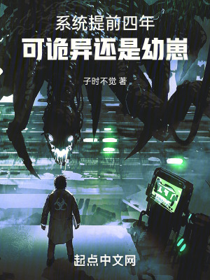 系統提前四年,可詭異還是幼崽