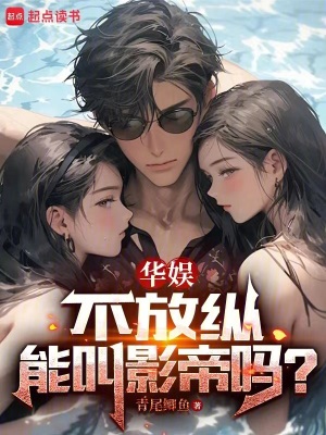 華娛,不放縱能叫影帝嗎？