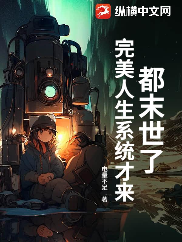 都末世了,完美人生系統才來？