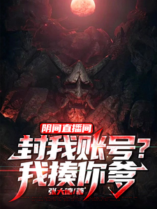 隂間直播間：封我賬號？我揍你爹