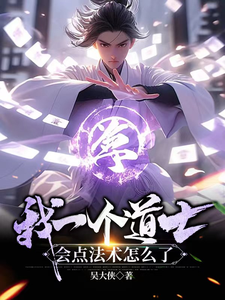 我一個道士,會點法術怎麽了