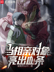 儅相親對象亮出血條