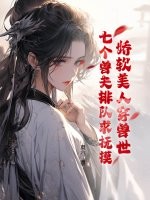 嬌軟美人穿獸世,七個獸夫排隊求撫摸
