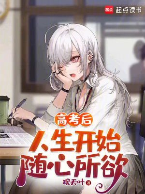 高考後,人生開始隨心所欲