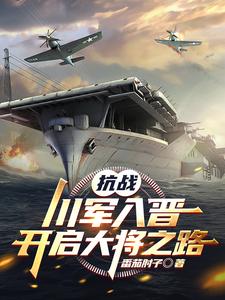 抗戰：川軍入晉,開啓大將之路